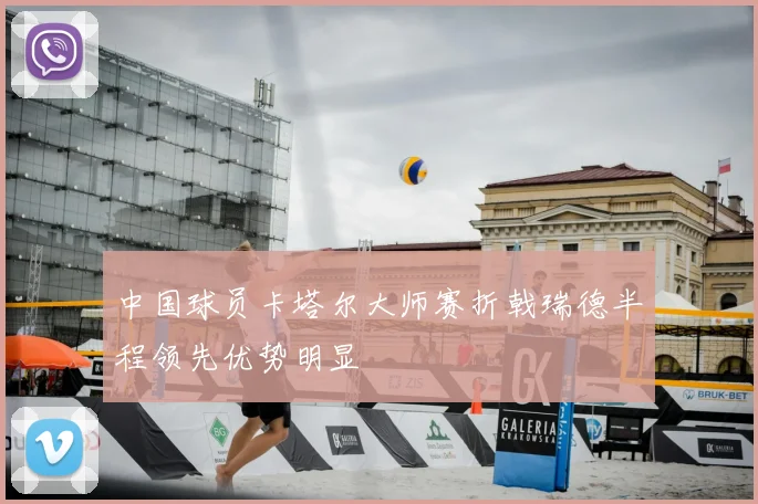 中国球员卡塔尔大师赛折戟瑞德半程领先优势明显