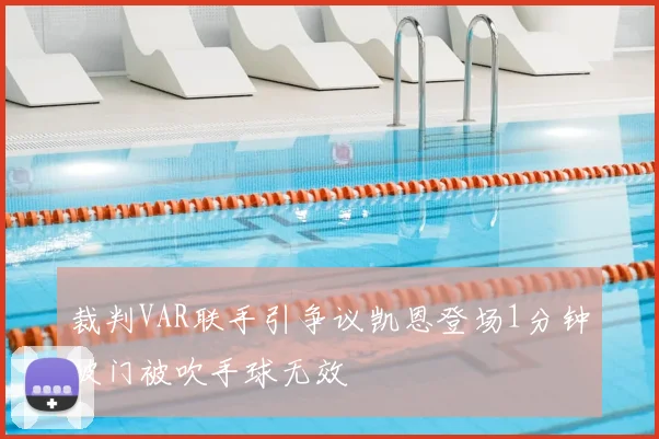 裁判VAR联手引争议凯恩登场1分钟破门被吹手球无效