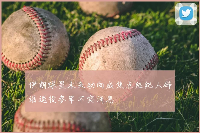 伊朗球星未来动向成焦点经纪人辟谣退役参军不实消息