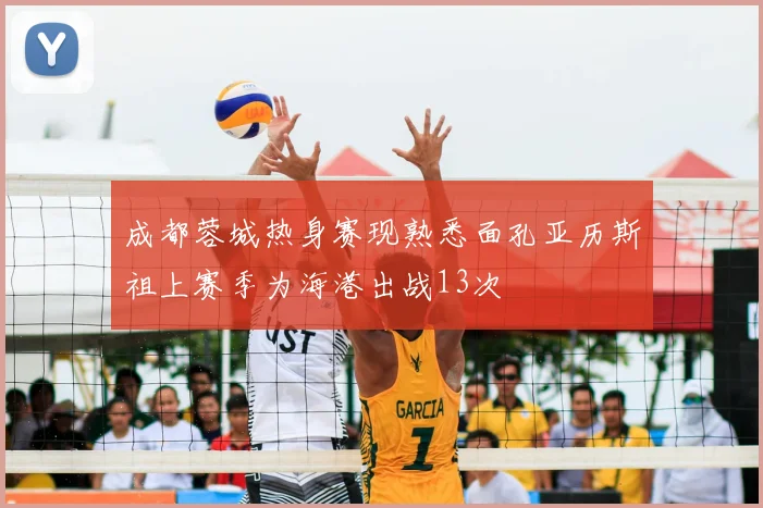 成都蓉城热身赛现熟悉面孔亚历斯祖上赛季为海港出战13次