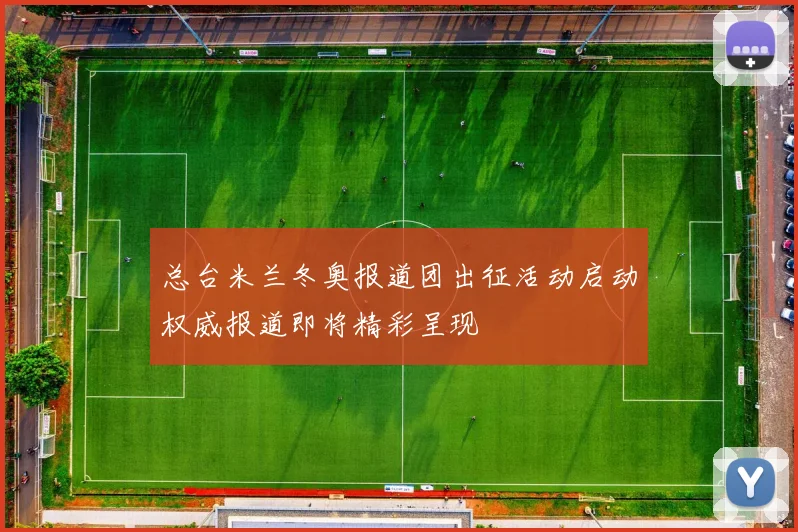 总台米兰冬奥报道团出征活动启动权威报道即将精彩呈现