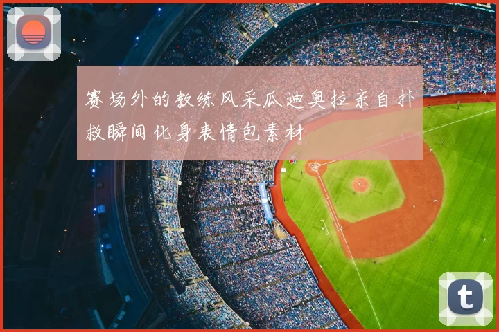 赛场外的教练风采瓜迪奥拉亲自扑救瞬间化身表情包素材