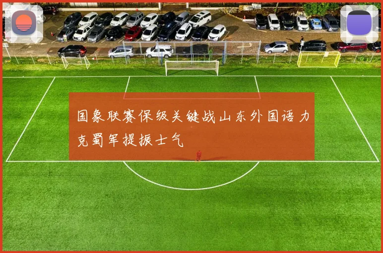 国象联赛保级关键战山东外国语力克蜀军提振士气